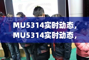 MU5314实时动态，探索前沿科技的力量的未来展望