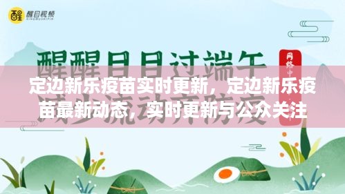 定边新乐疫苗最新动态，实时更新与公众关注同步