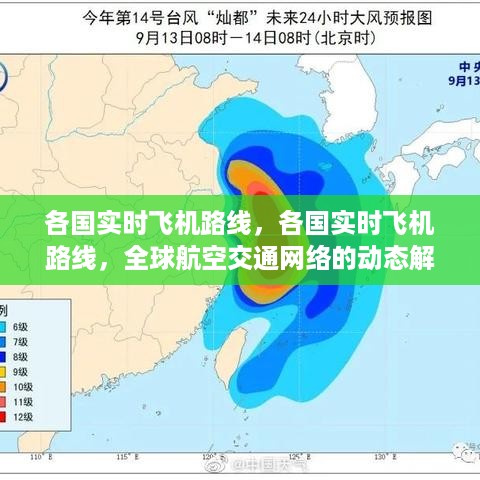 全球实时飞机路线与航空交通网络动态解析