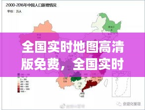 数字化时代精准导航新境界，全国实时地图高清版免费探索