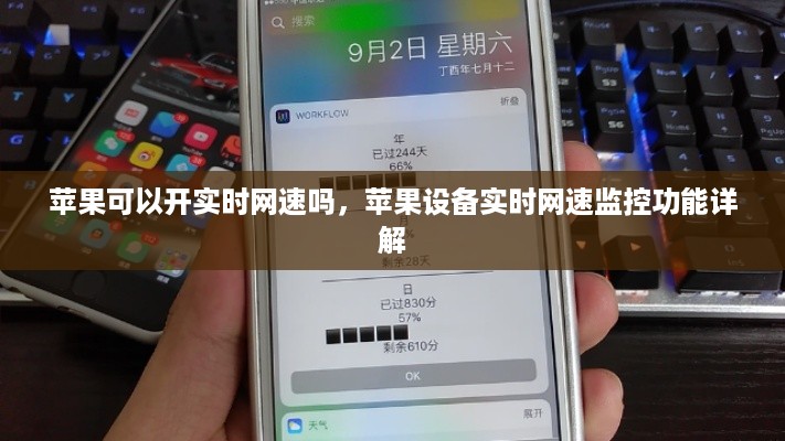 苹果设备实时网速监控功能详解，如何开启与运用？