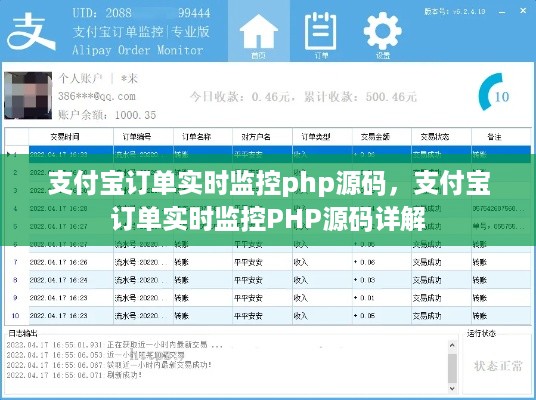 支付宝订单实时监控PHP源码详解与实现