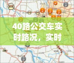 聚焦实时路况，40路公交车监控与发展概览