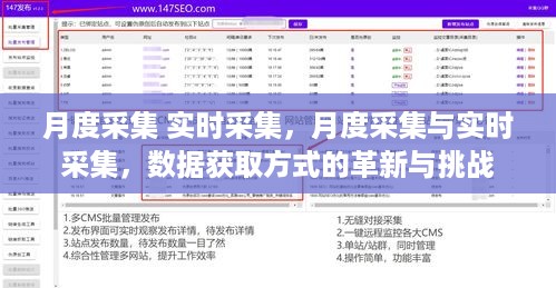 月度采集与实时采集，数据获取方式的革新与挑战探索