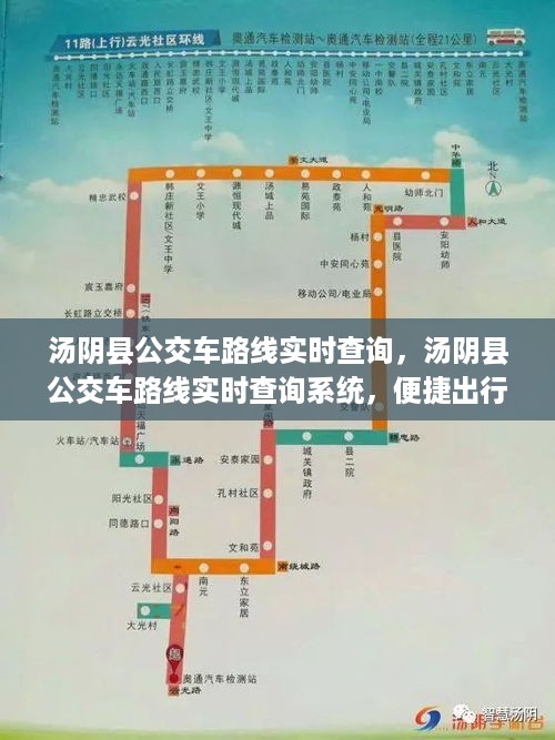 汤阴县公交车实时路线查询系统，智慧城市出行新选择