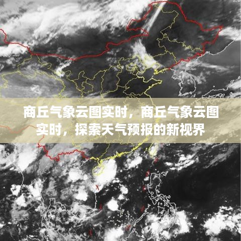 商丘气象云图实时探索，天气预报新视界