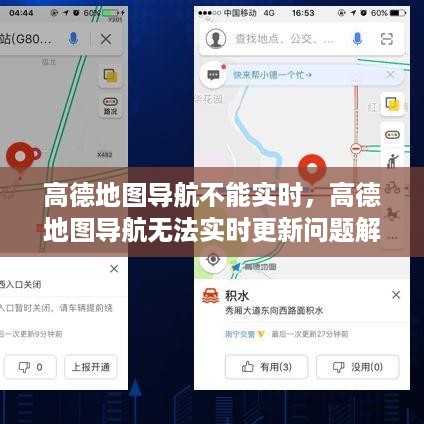 高德地图导航无法实时更新问题解析及解决策略