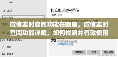 微信实时查阅功能详解，如何找到并有效使用此功能？