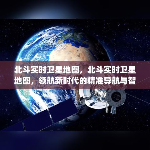 北斗实时卫星地图，引领新时代的精准导航与智能生活