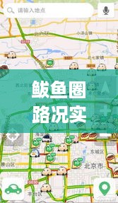 鲅鱼圈路况实时直播电话，智能导航开启城市出行新时代