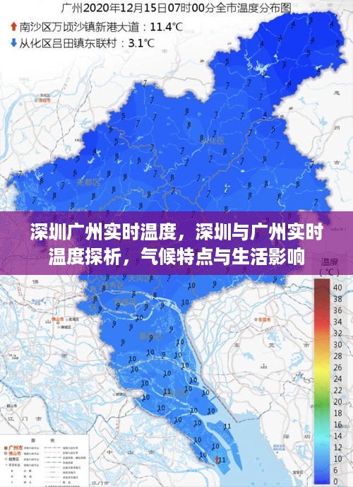 深圳与广州实时温度对比，气候特点对生活的影响分析