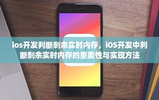 iOS开发，判断剩余实时内存的重要性及实现方法指南