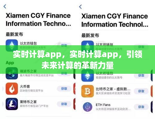 实时计算APP引领未来计算革新风潮