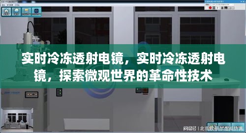 实时冷冻透射电镜技术，微观世界的革命性探索者