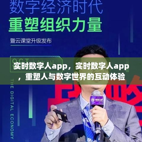 实时数字人app重塑数字互动体验，开启人与数字世界的新纪元！