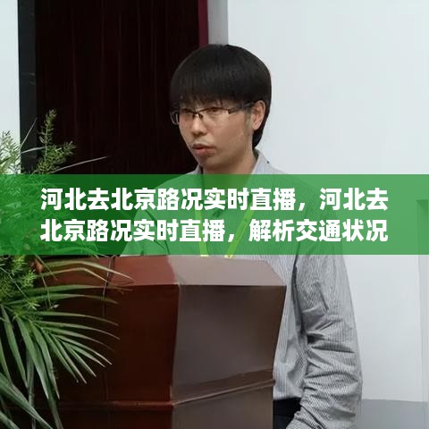 河北进京路况实时直播解析，交通状况及应对策略直播观察