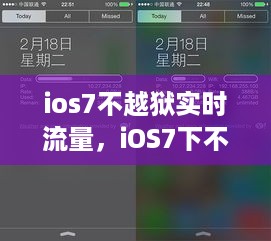 iOS7不越狱实现实时流量监控，便捷操作与管理