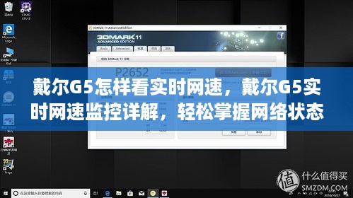 戴尔G5实时网速监控指南，轻松掌握网络状态，详解如何查看实时网速