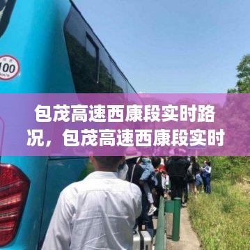 包茂高速西康段实时路况深度解析与路况播报