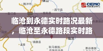 临沧至永德路段实时路况深度解析及最新路况更新