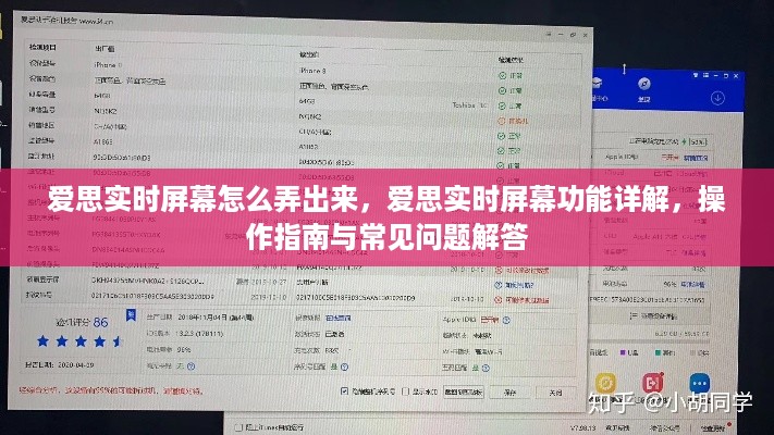 爱思实时屏幕功能详解，操作指南、常见问题解答及显示设置步骤