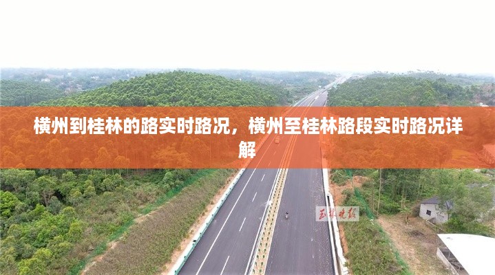 横州至桂林路段实时路况详解，路况信息及行车指南