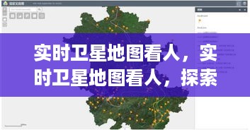 实时卫星地图，现代科技下的新型观察方式探索