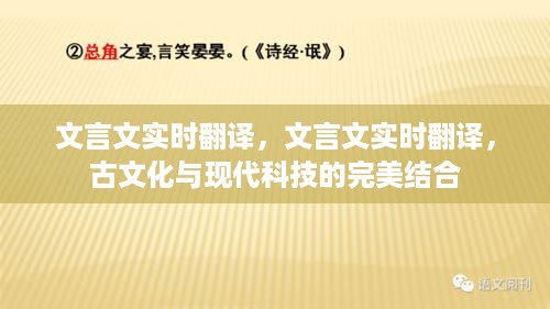 文言文实时翻译，古文化与现代科技的完美融合