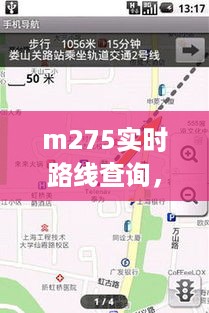 M275实时路线查询，智能导航引领城市出行革新