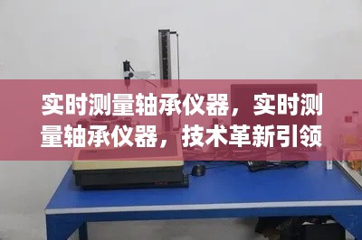 实时测量轴承仪器技术革新引领工业发展风潮