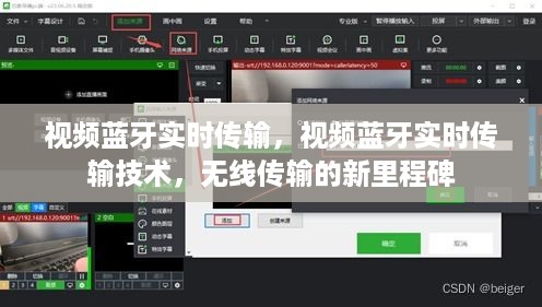 视频蓝牙实时传输技术，开启无线传输新纪元