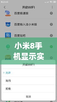小米8手机实时网速设置与功能解析，如何显示网速？