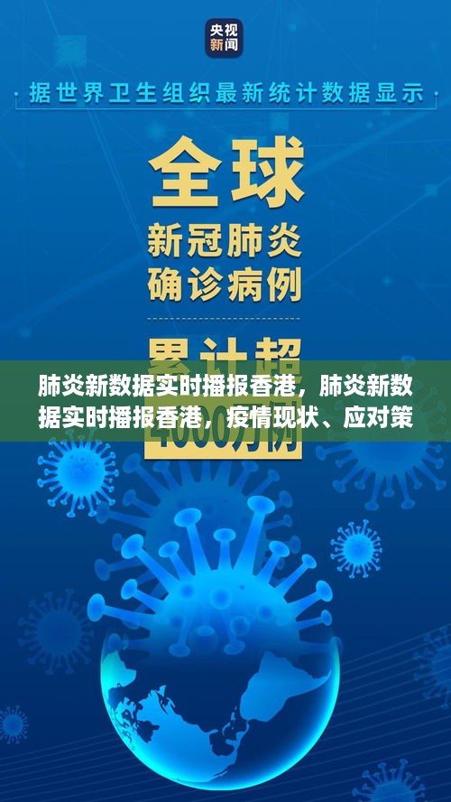 香港肺炎实时数据播报，疫情现状、应对策略及公众关注焦点