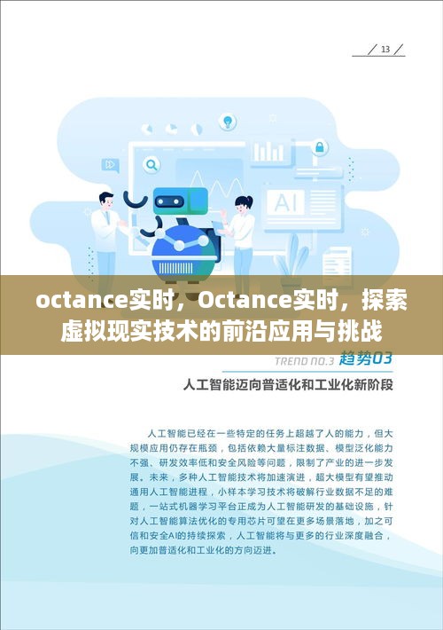 Octance实时技术，探索虚拟现实前沿应用与挑战