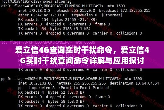 爱立信4G实时干扰查询命令详解与应用探讨，查询命令与干扰分析指南