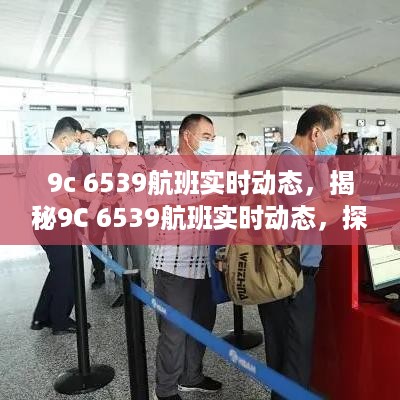 揭秘现代航空运输脉搏，9C 6539航班实时动态探索