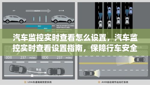 汽车监控实时查看设置指南，保障行车安全的第一步