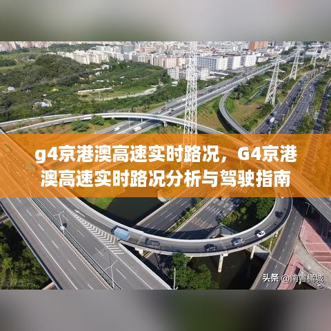 G4京港澳高速实时路况分析与驾驶指南，路况信息及导航建议