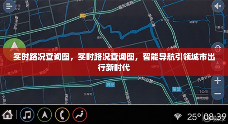 智能导航实时路况查询图，引领城市出行新时代的利器