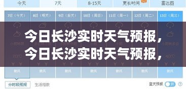 长沙今日气象变化及应对策略，实时天气预报更新