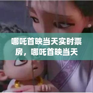 哪吒首映当天实时票房，神话之作引爆电影市场