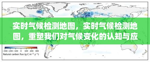 实时气候检测地图，重塑气候变化认知与应对策略