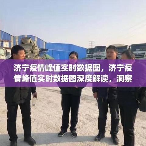 济宁疫情峰值实时数据图解析，洞察疫情态势，共筑健康防线深度解读