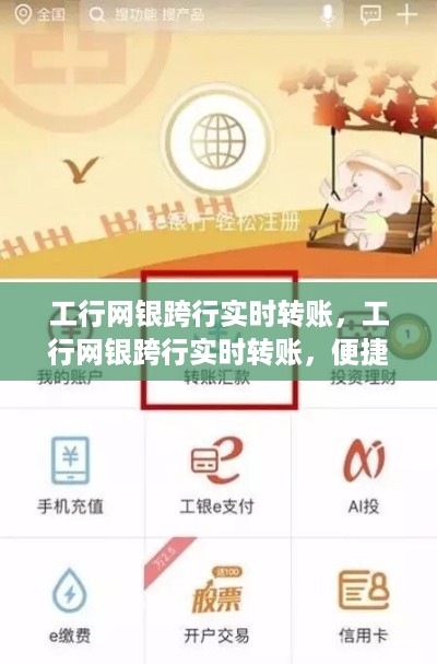 工行网银跨行实时转账，便捷、高效、安全的金融交易新体验