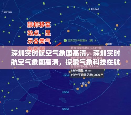 深圳实时航空气象图高清，探索气象科技在航空领域的创新应用与发展