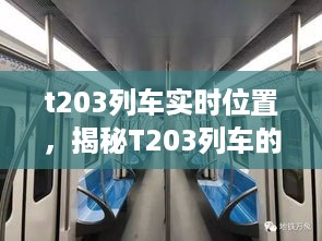 揭秘T203列车实时位置，智能追踪技术的魅力之旅