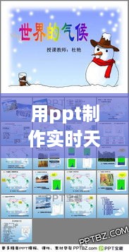 PPT制作实时天气，实用指南与技巧展示