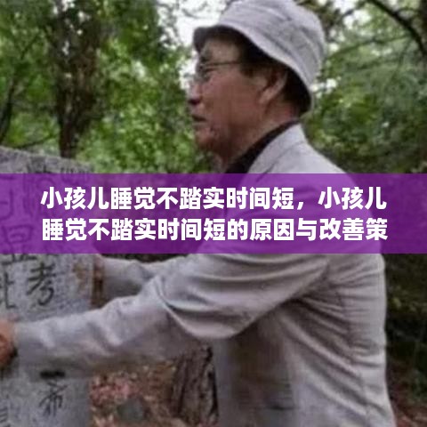 小孩睡眠问题解析，不踏实时间短的原因及改善策略