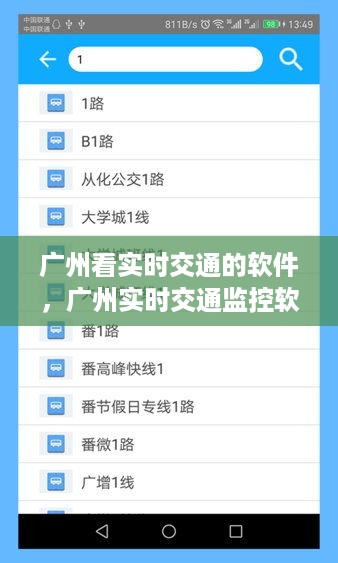 广州实时交通监控软件，智能导航与交通管理的先锋工具