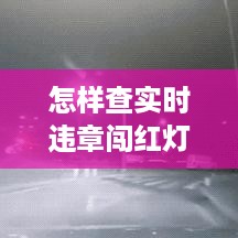 全面解析，如何轻松查询实时违章闯红灯信息